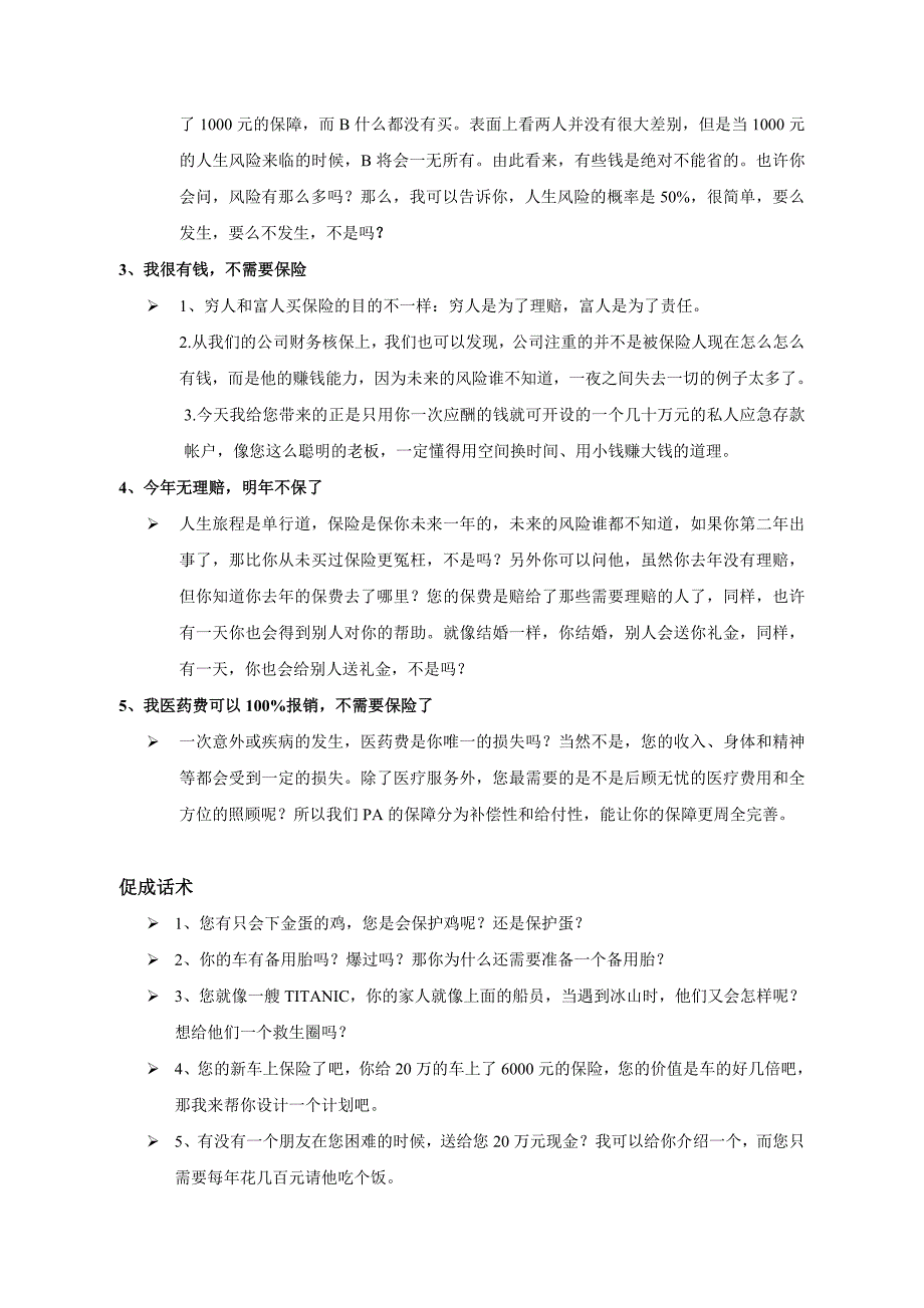 意外险异议处理及促成话术_第2页