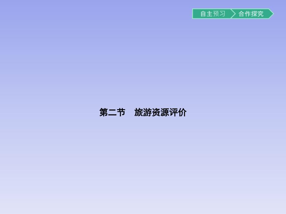 高中地理湘教版选修3课件：3.2旅游资源评价_第1页