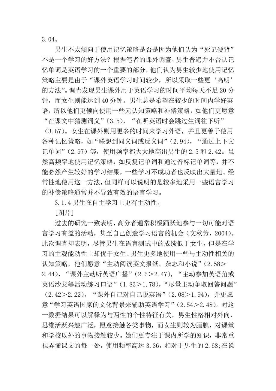 大学英语学习者学习策略使用的性别差异_第5页