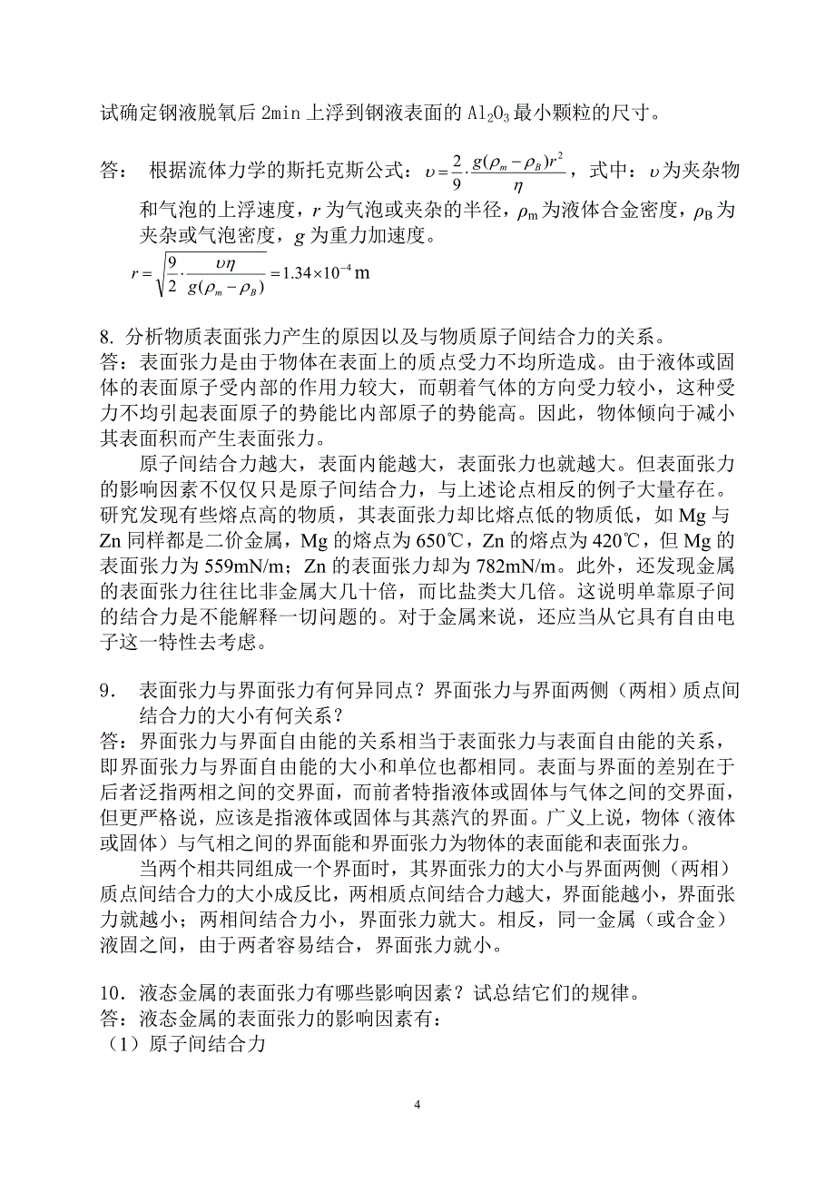 材料成型基本原理习题答案第一章答案_第4页