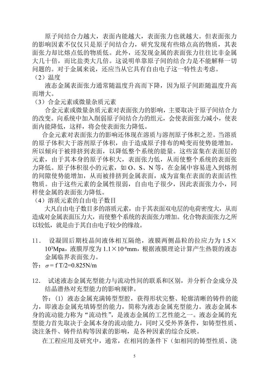 材料成型基本原理习题答案第一章答案_第5页