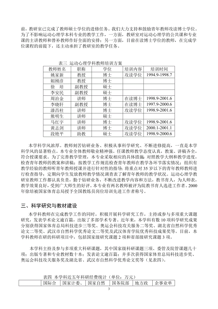 武汉体育学院运动心理教研室自评报告_第3页