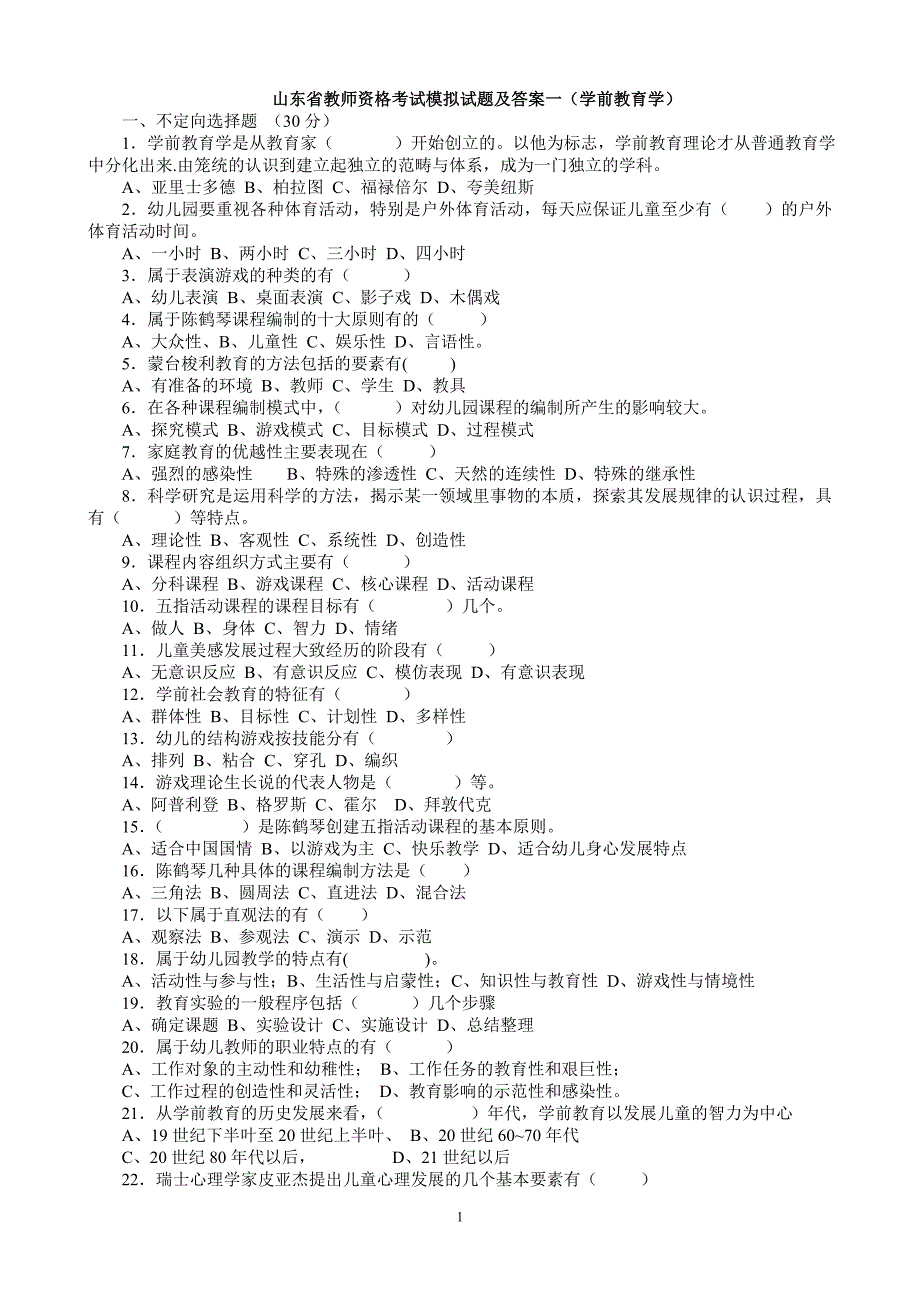 2008年山东省教师资格考试模拟试题及答案_第1页