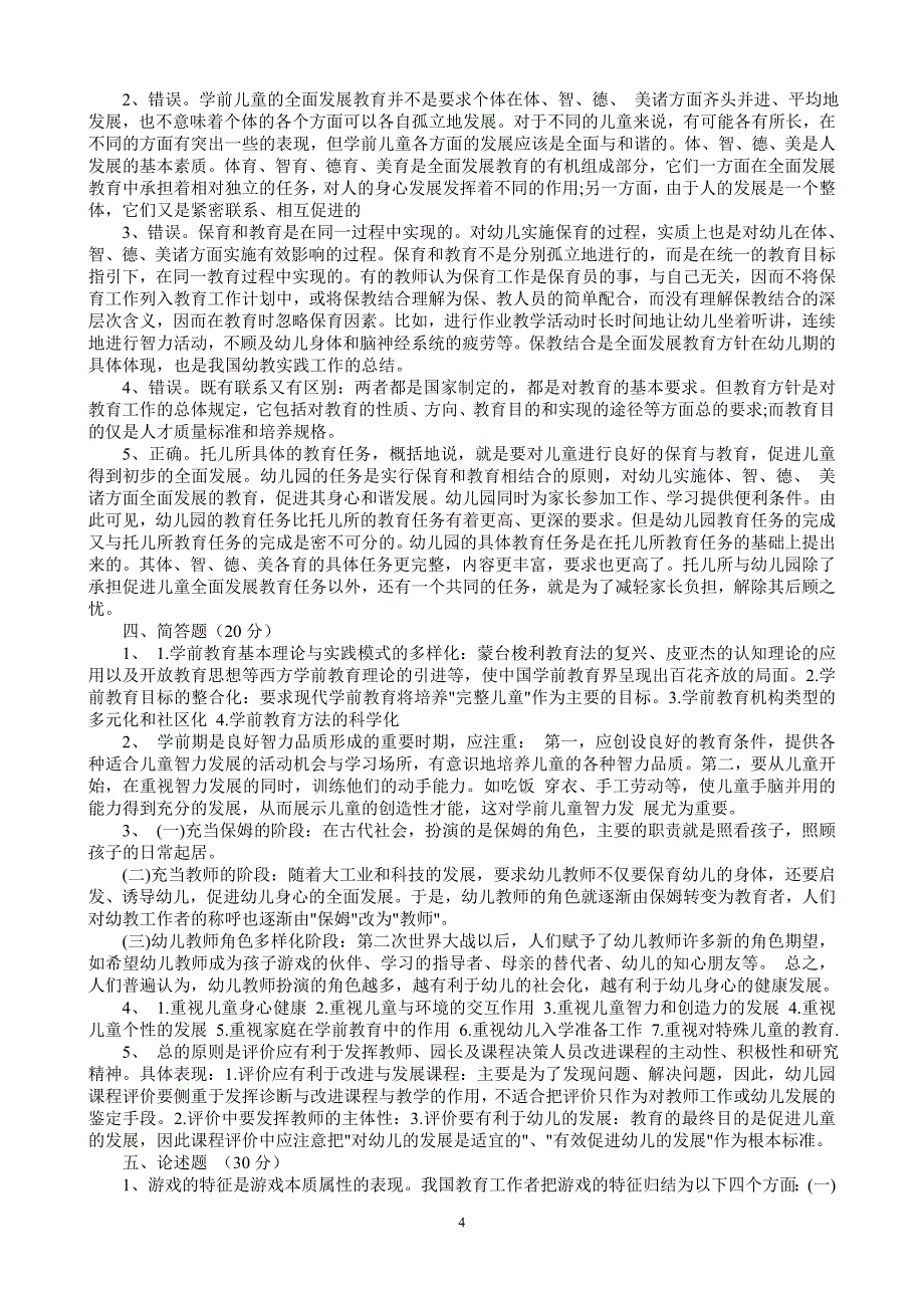 2008年山东省教师资格考试模拟试题及答案_第4页