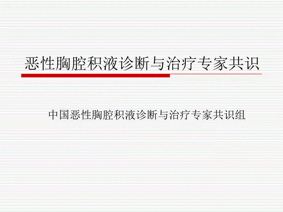 恶性胸腔积液诊断与治疗专家共识课件_第1页