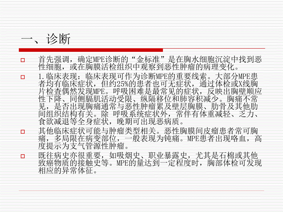 恶性胸腔积液诊断与治疗专家共识课件_第3页