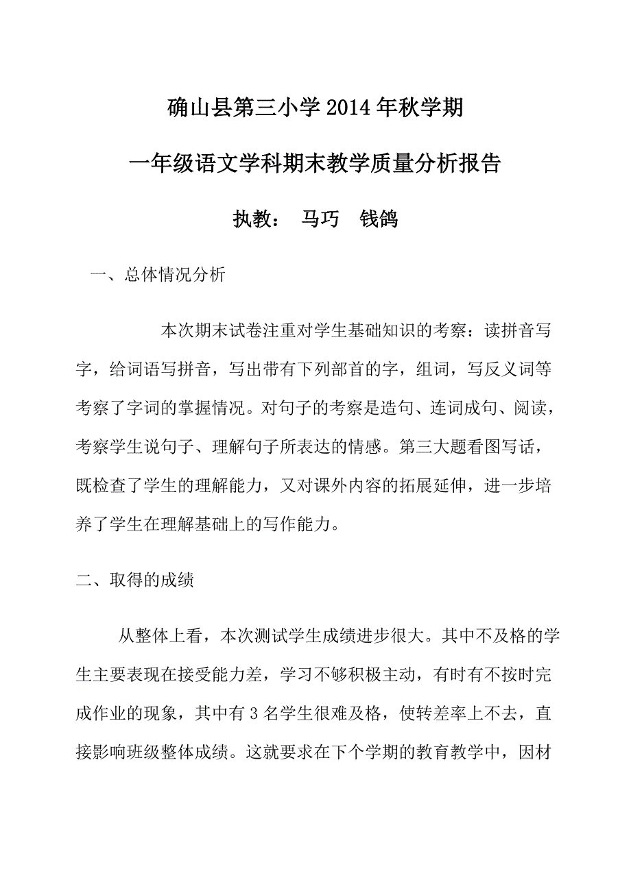 一年级语文上册期末试卷分析   马巧   钱鸽_第1页