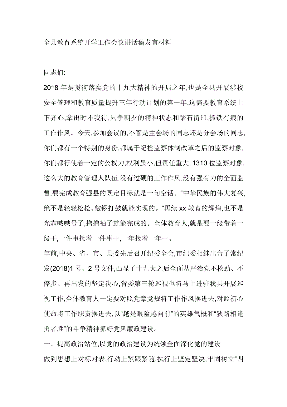 全县教育系统开学工作会议讲话稿发言材料_第1页