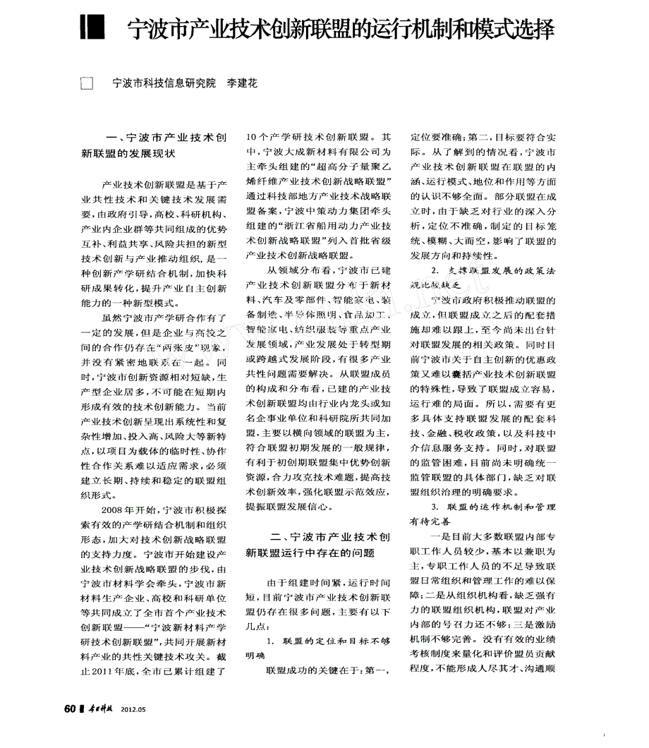 宁波市产业技术创新联盟的运行机制和模式选择_第1页