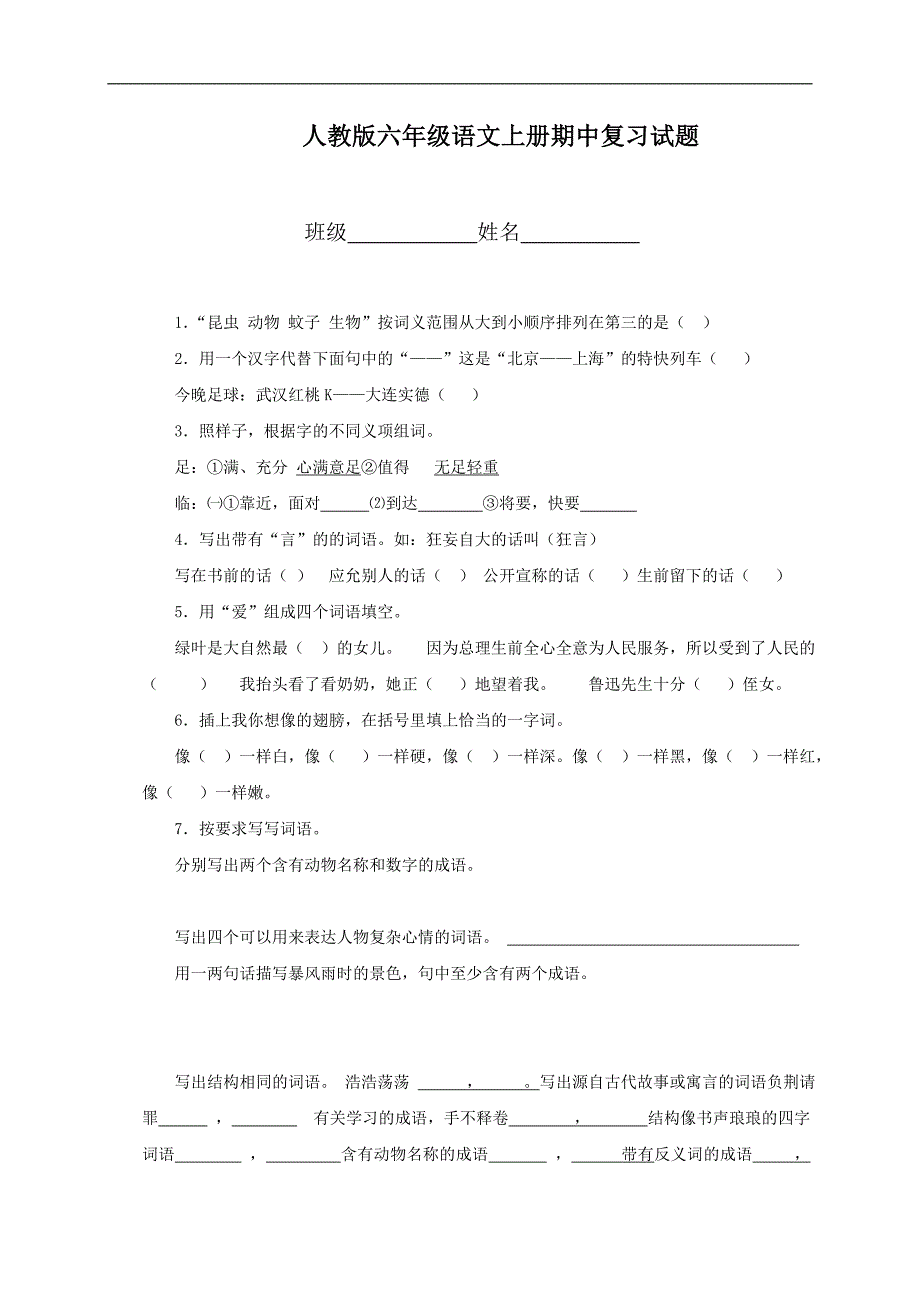 （人教版）六年级语文上册期中复习试题_第1页