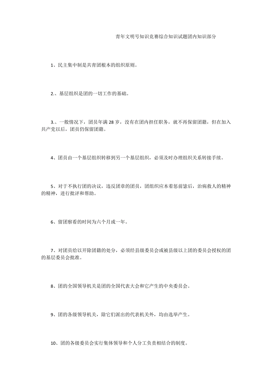 青年文明号知识竞赛综合知识试题团内知识部分_第1页