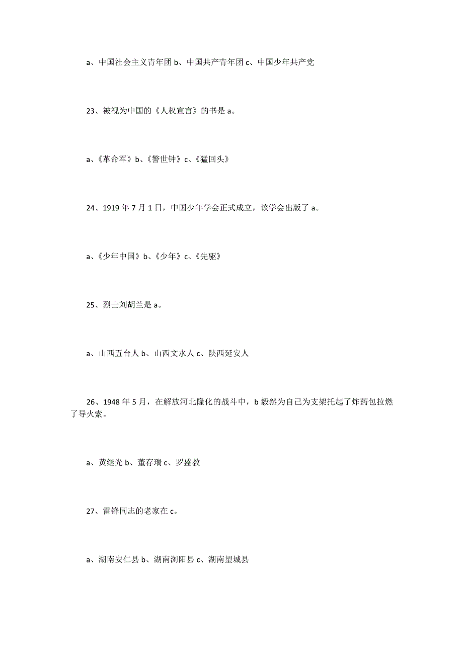 青年文明号知识竞赛综合知识试题团内知识部分_第4页