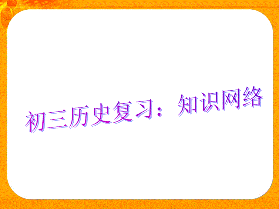 初中历史知识网络(八上、八下、九上)_第1页