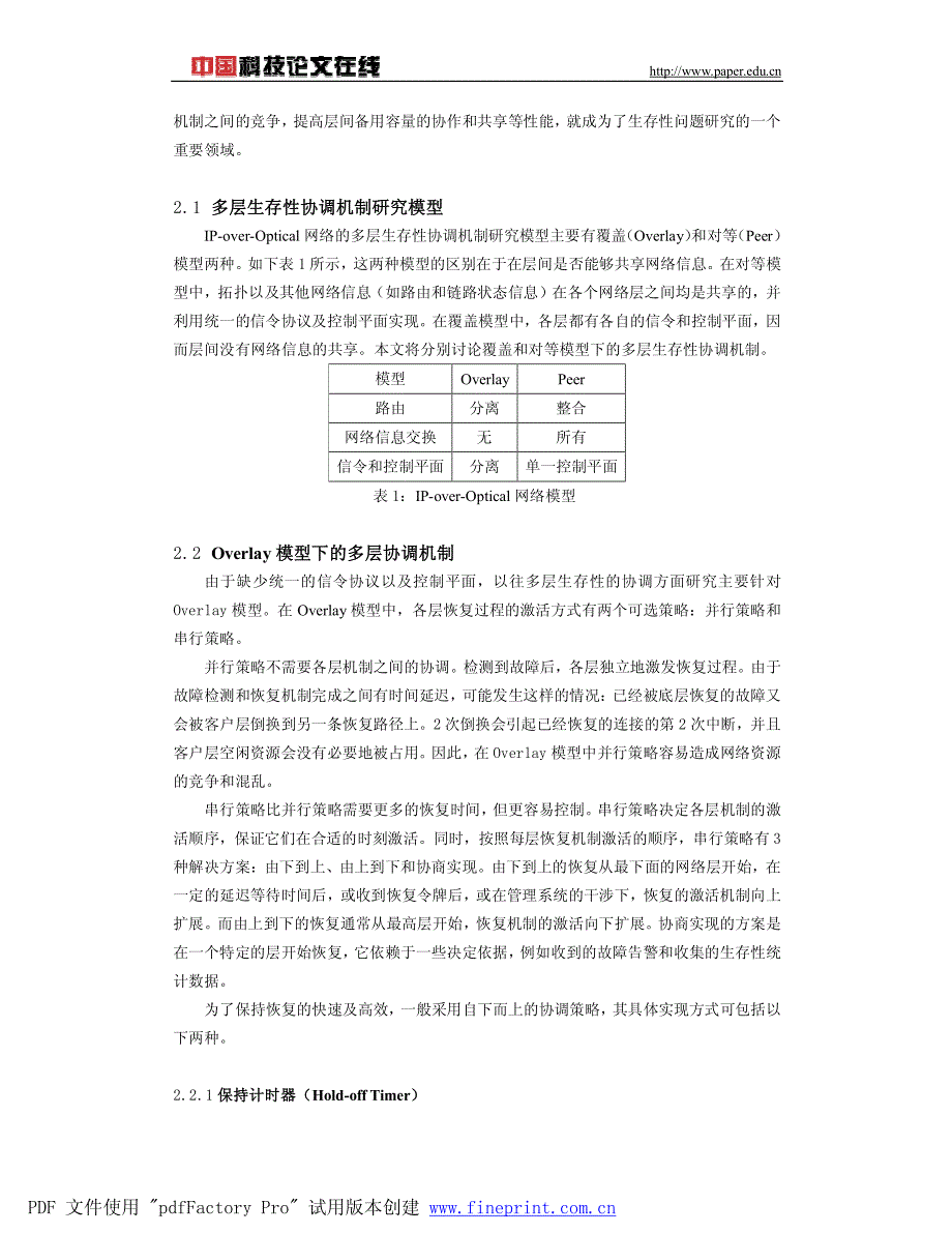 基于gmpls的ip-over-optical多层网络生存性协调机制_第2页