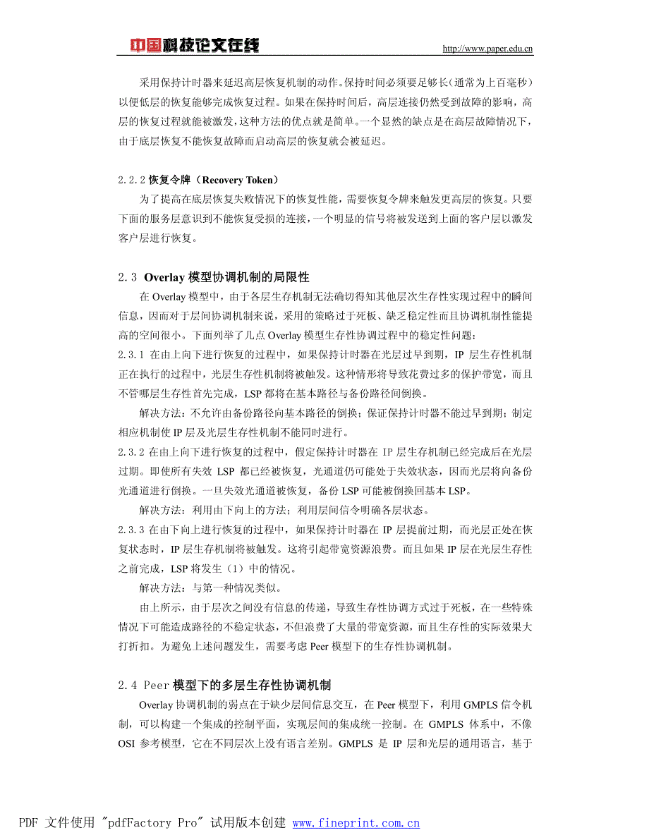 基于gmpls的ip-over-optical多层网络生存性协调机制_第3页