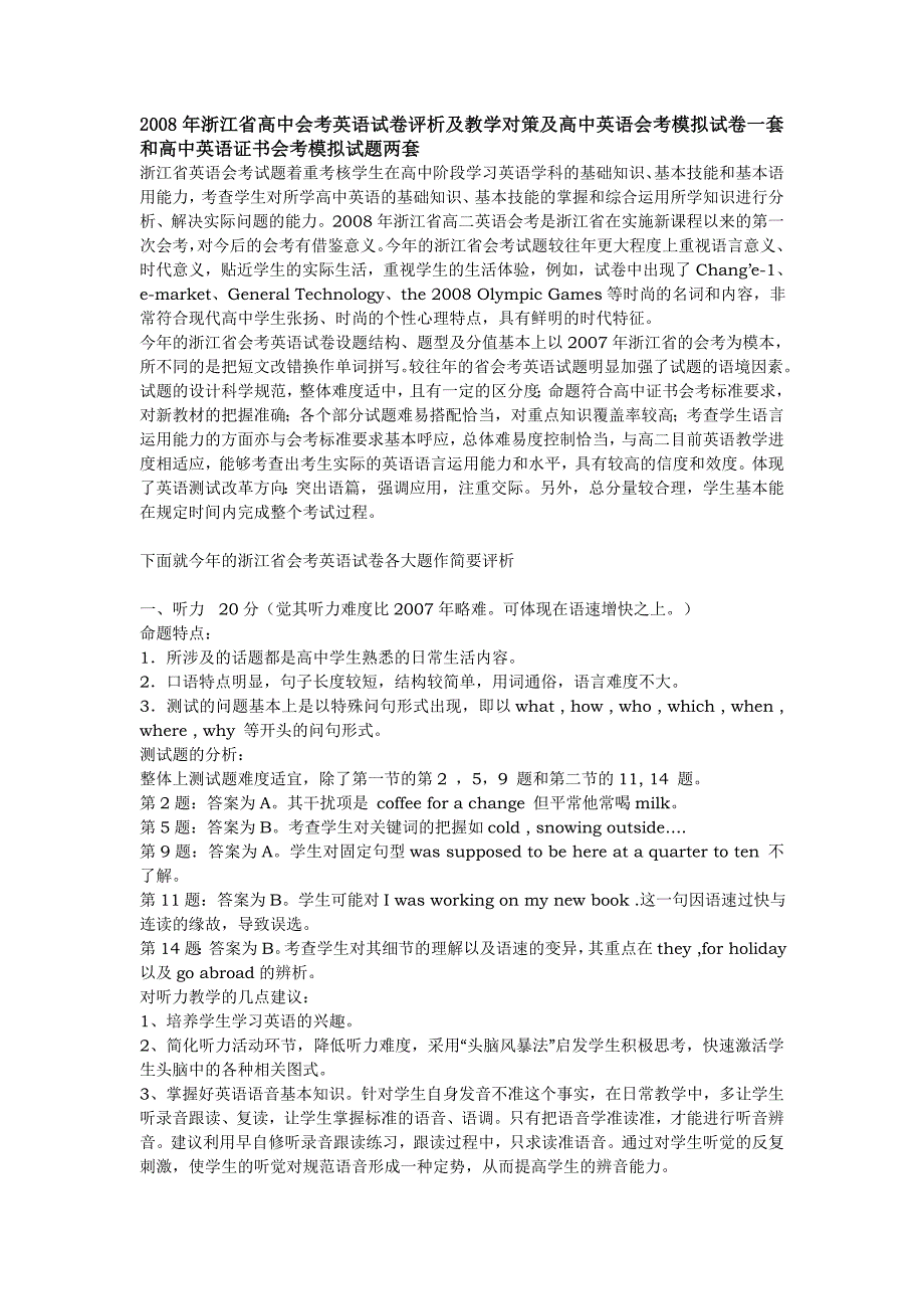 2008年浙江省高中会考英语试卷评析及教学对策及高中英..._第1页