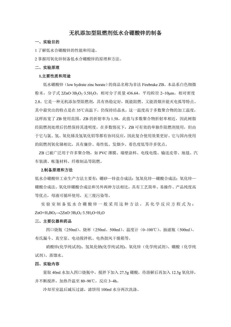 无机添加型阻燃剂低水合硼酸锌的制备_第1页