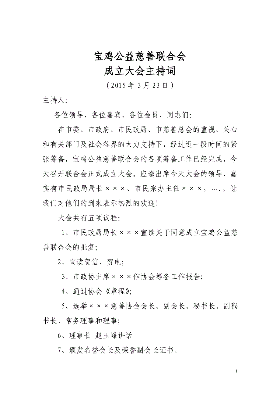 宝鸡公益慈善联合会成立大会主持词_第1页