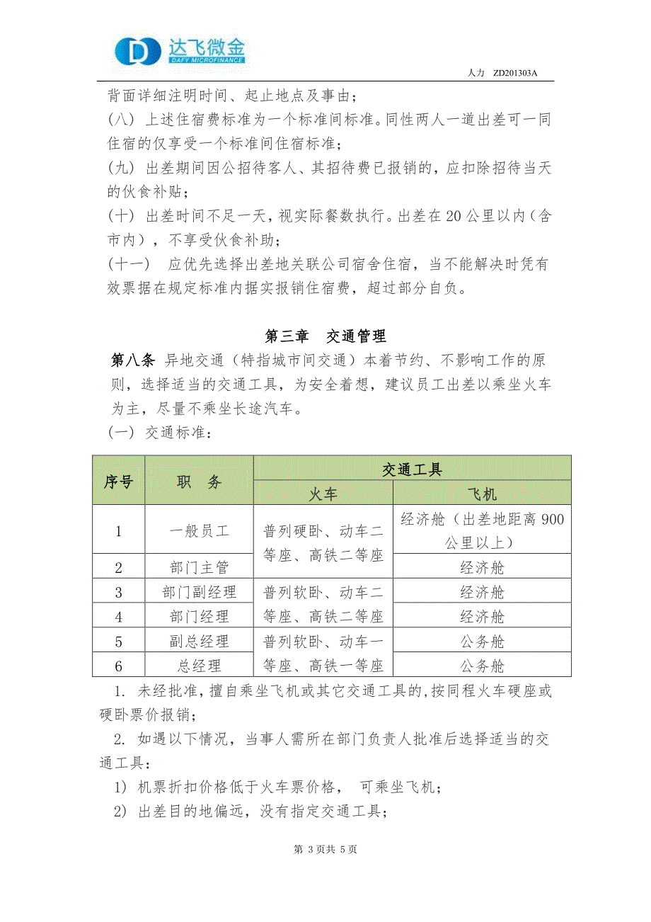 达飞微金-出差管理制度- ZD1303A_第3页