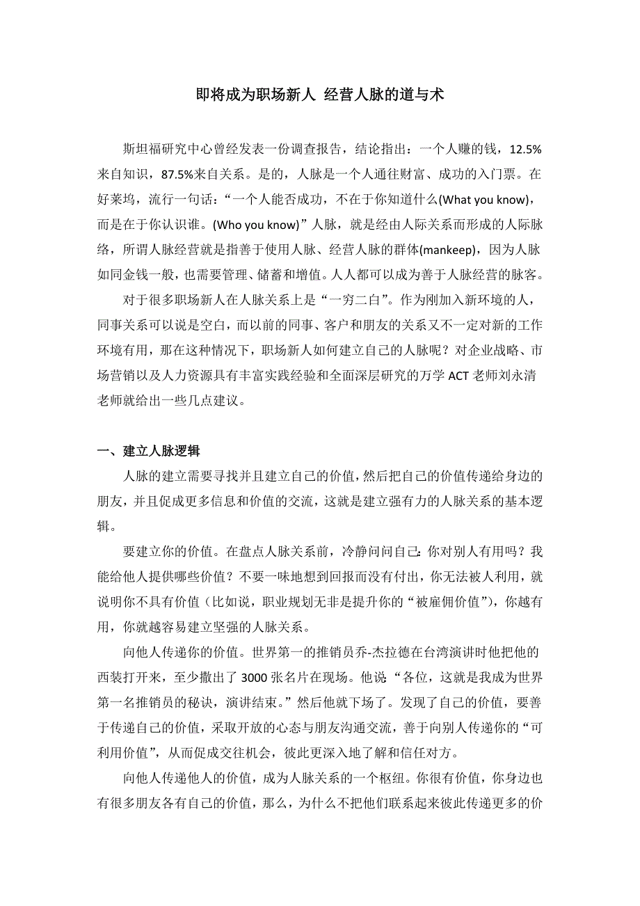 即将成为职场新人 经营人脉的道与术_第1页