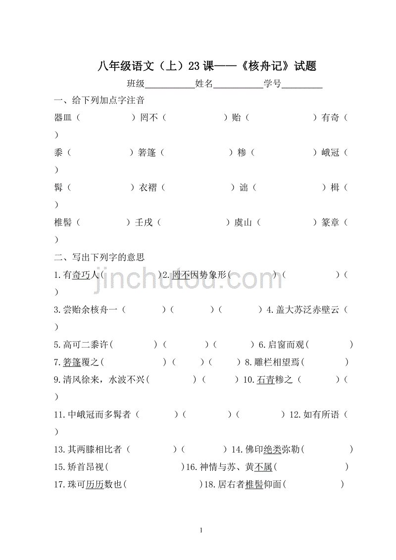 核舟记测试题 附答案_第1页