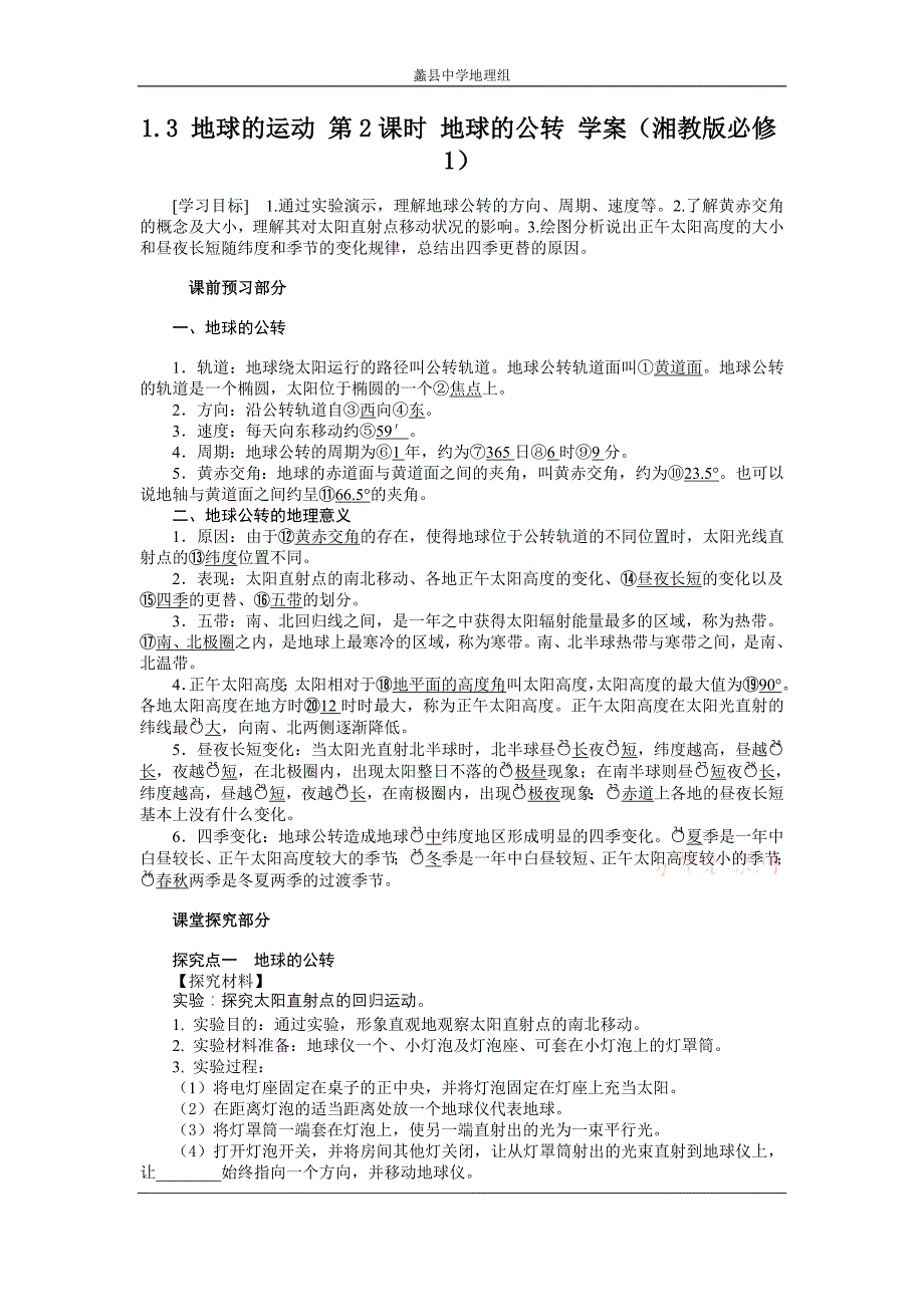 2012高一地理学案+1.3+地球的运动+第2课时+地球的公转_第1页