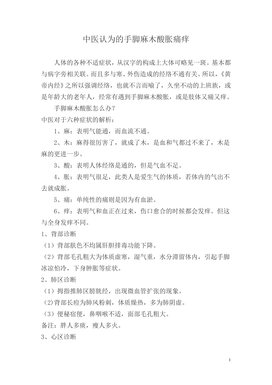 中医认为的手脚麻木酸胀痛痒_第1页