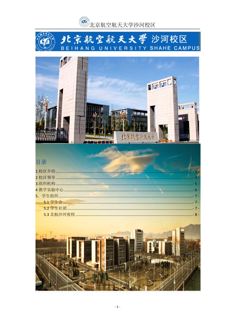 北京航空航天大学沙河校区_第1页