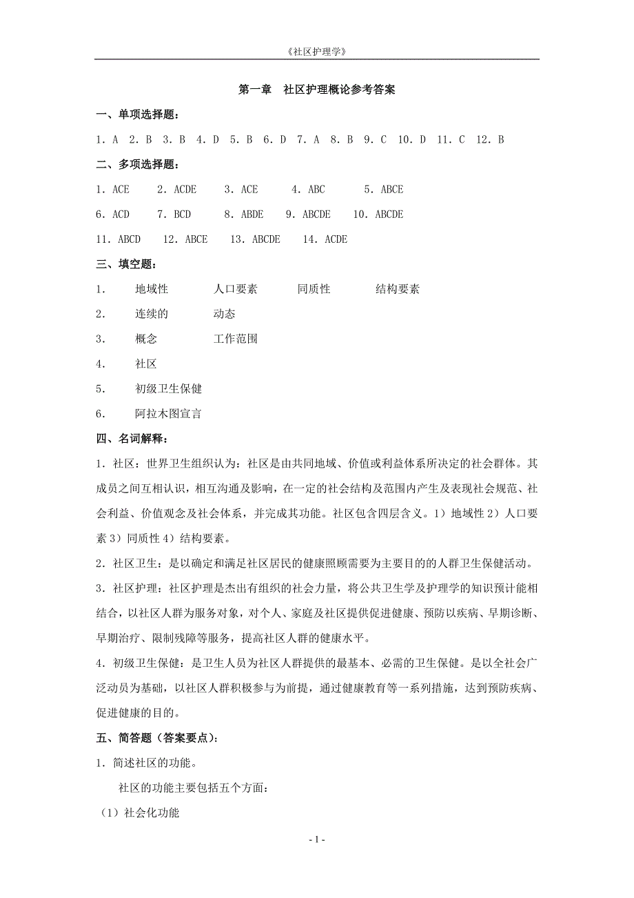 社区护理学参考答案_第1页