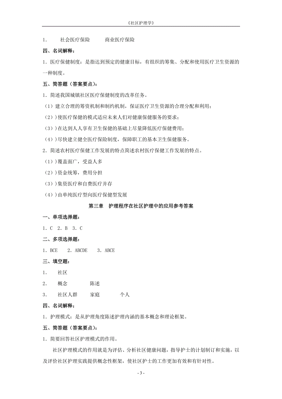 社区护理学参考答案_第3页