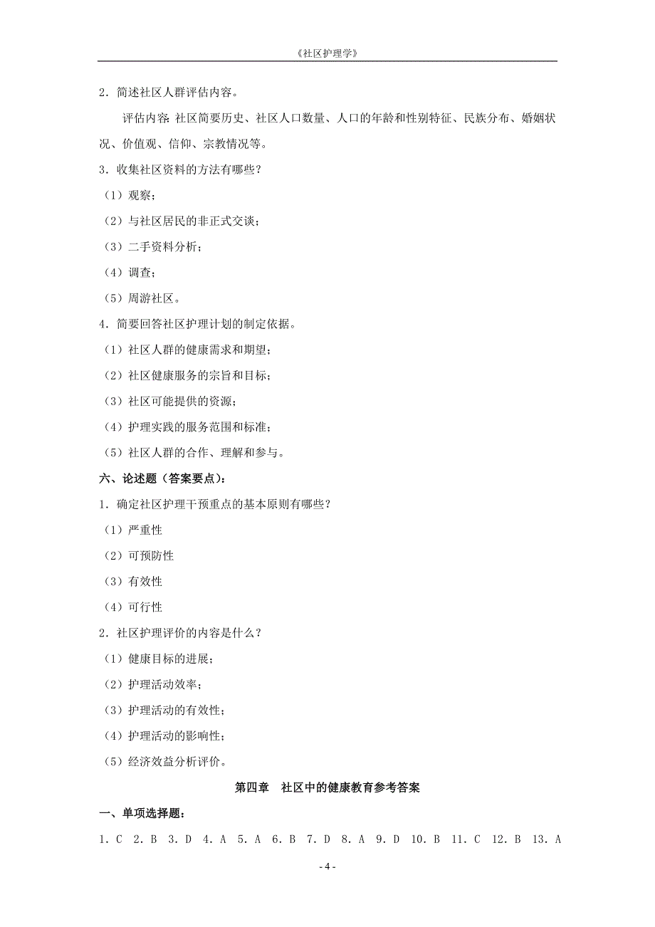 社区护理学参考答案_第4页