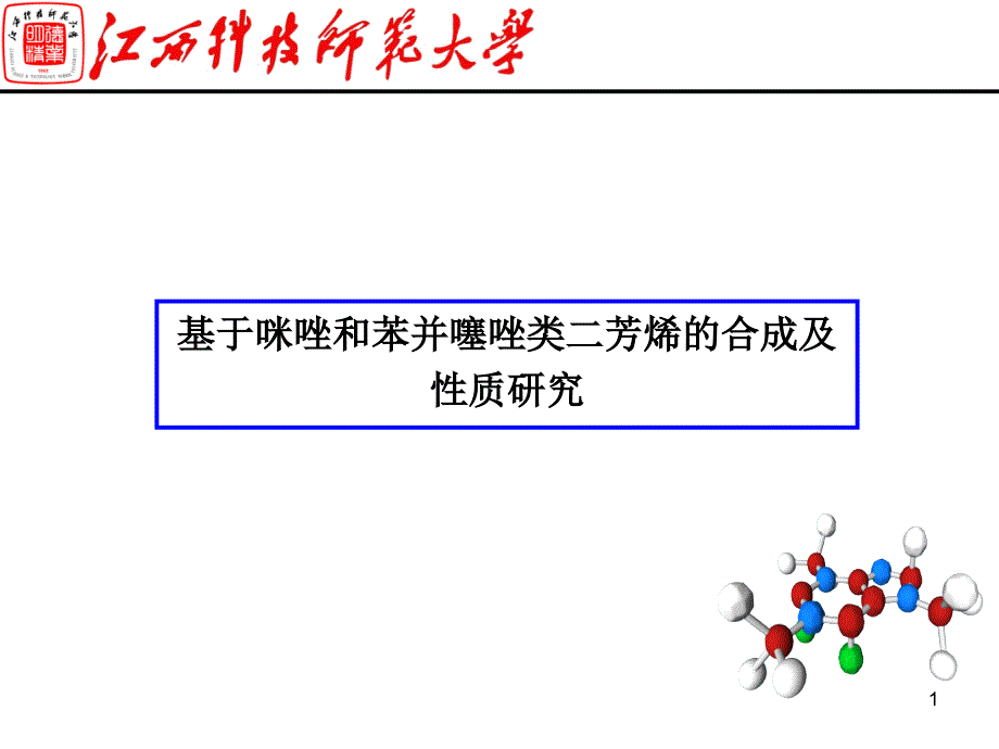 基于咪唑和苯并噻唑类二芳烯的合成及性质研究_第1页