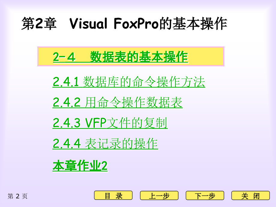 02 VFP课件09版 数据库、表和索引2 表的基本操作_第2页