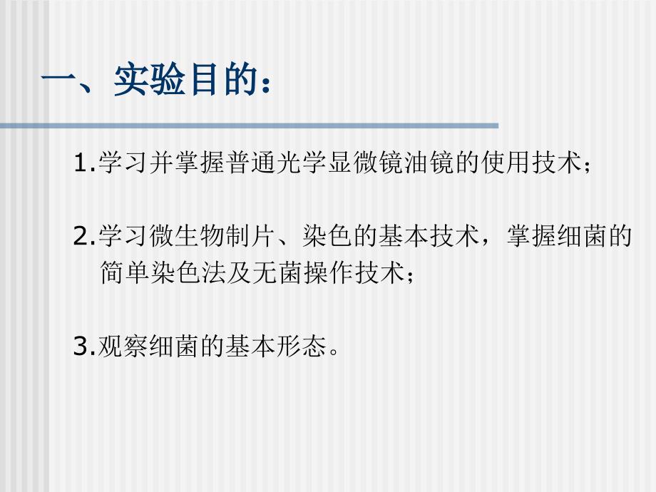 实验二  显微镜油镜的使用及细菌的简单染色法1_第2页