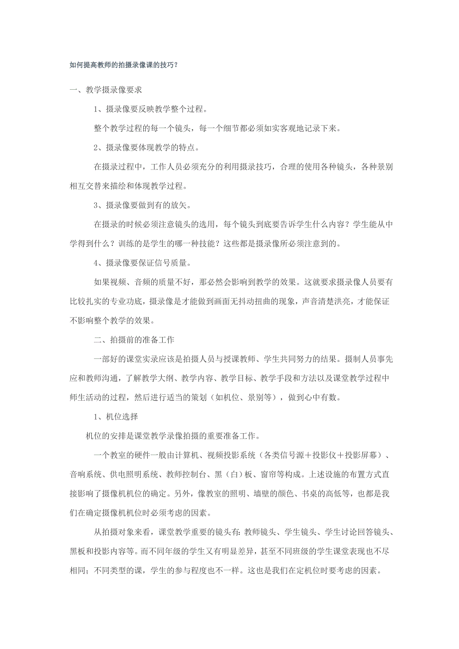 如何提高教师的拍摄录像课的技巧_第1页