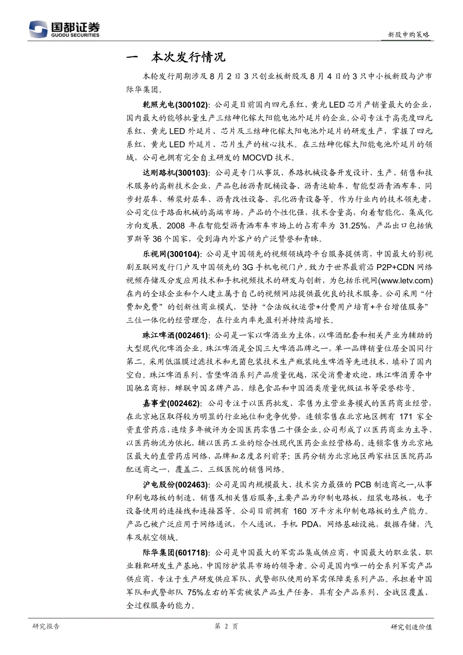 国都证券-乾照光电等6只深市新股及际华集团申购建议-100802_第2页