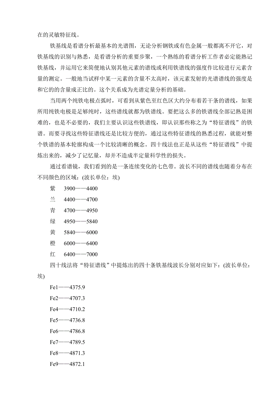 电厂常用钢材光谱分析四十铁基线法(论文)_第2页