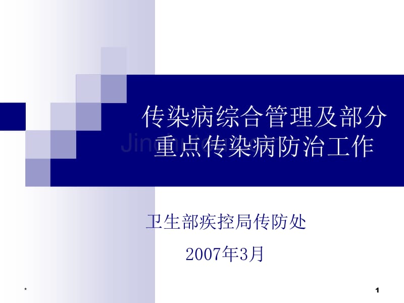 传染病综合管理及部分重点传染病防治工作_第1页