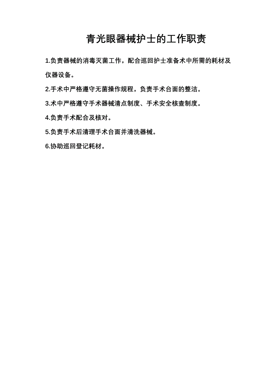 青光眼器械护士职责及流程_第1页