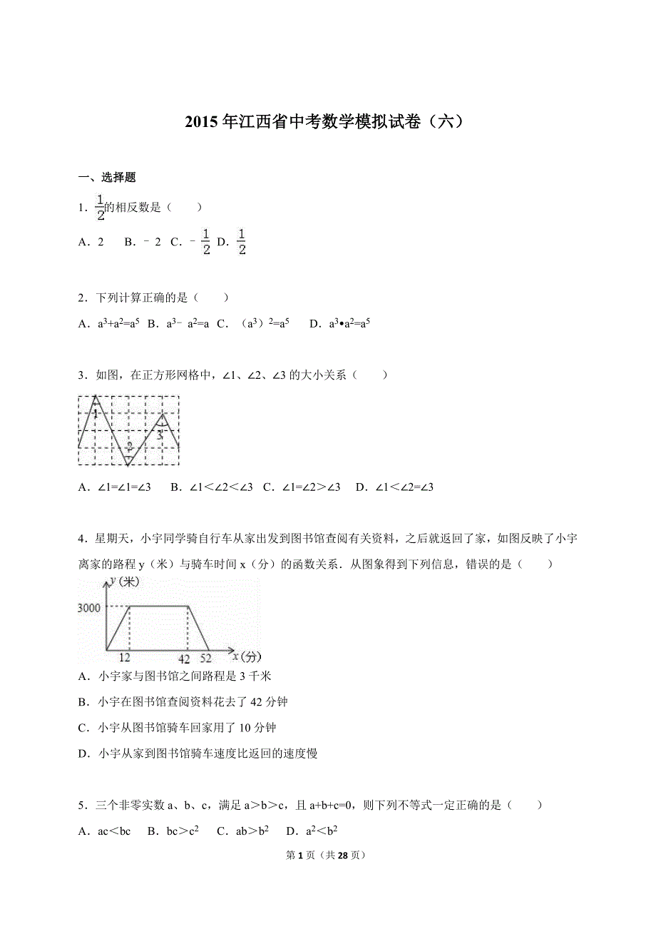 江西省届中考数学模拟试卷（六）及答案解析_第1页