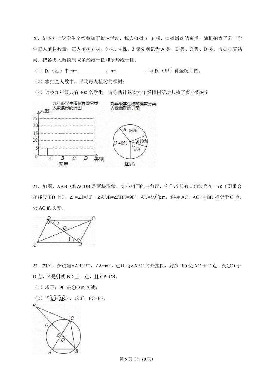 江西省届中考数学模拟试卷（六）及答案解析_第5页