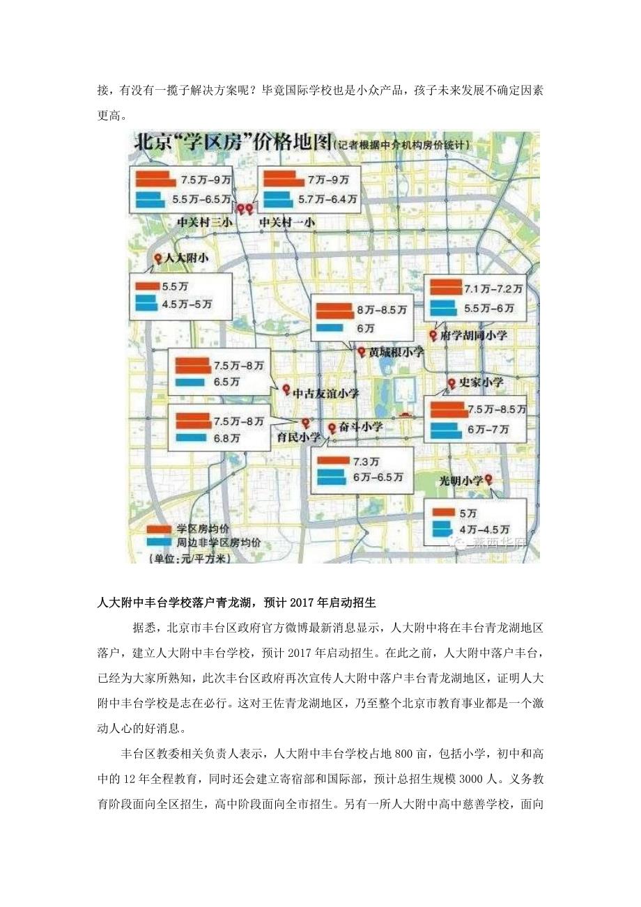 丰台学校加速推进  北京最美学区房浮出水面_第3页