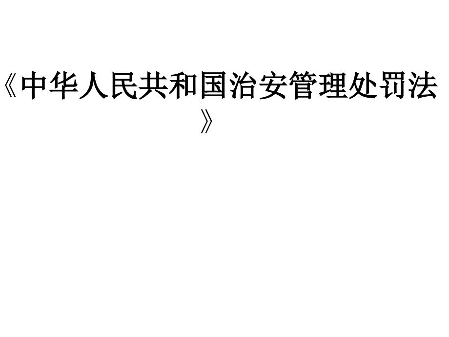 治安管理处罚法课件第一章.ppt_第1页