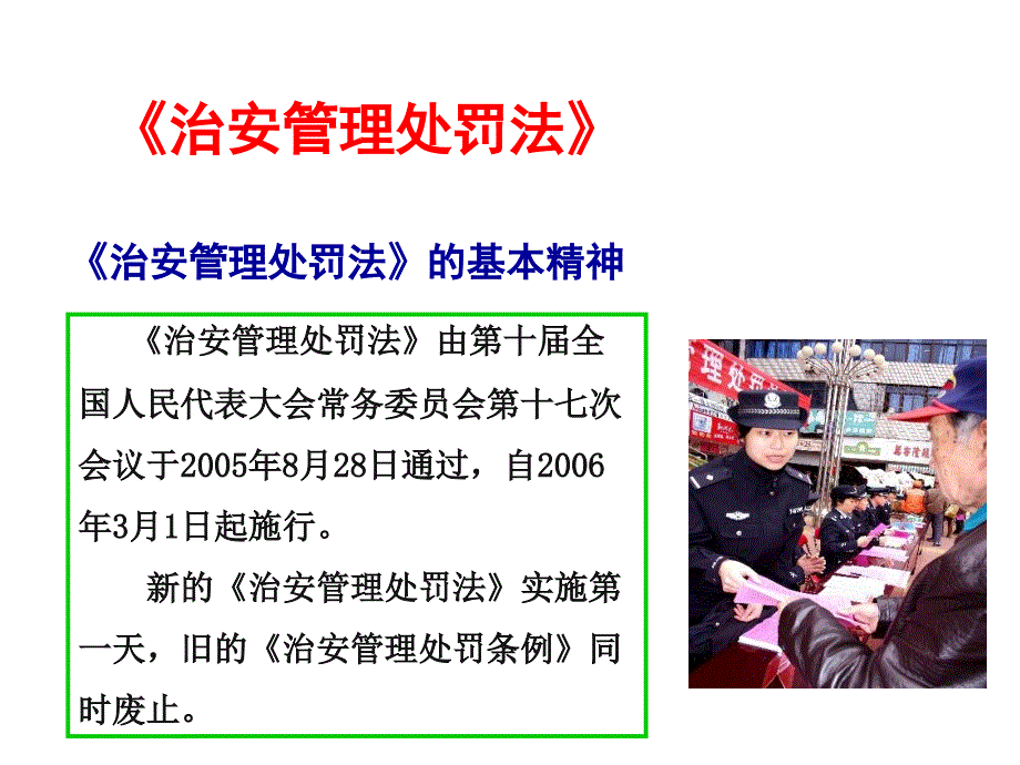 治安管理处罚法课件第一章.ppt_第2页