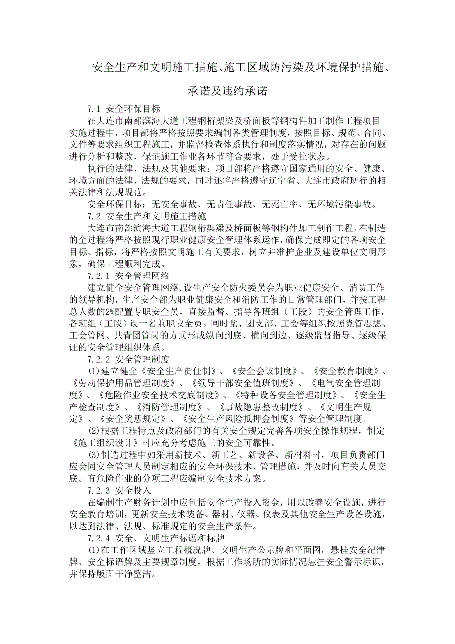 安全生产和文明施工措施、施工区域防污染及环境保护措施、承诺及违约承诺_第1页