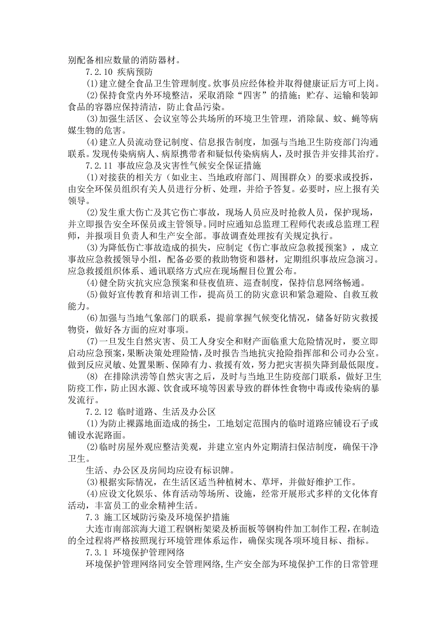 安全生产和文明施工措施、施工区域防污染及环境保护措施、承诺及违约承诺_第3页