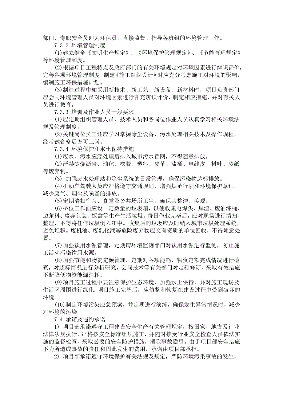 安全生产和文明施工措施、施工区域防污染及环境保护措施、承诺及违约承诺_第4页