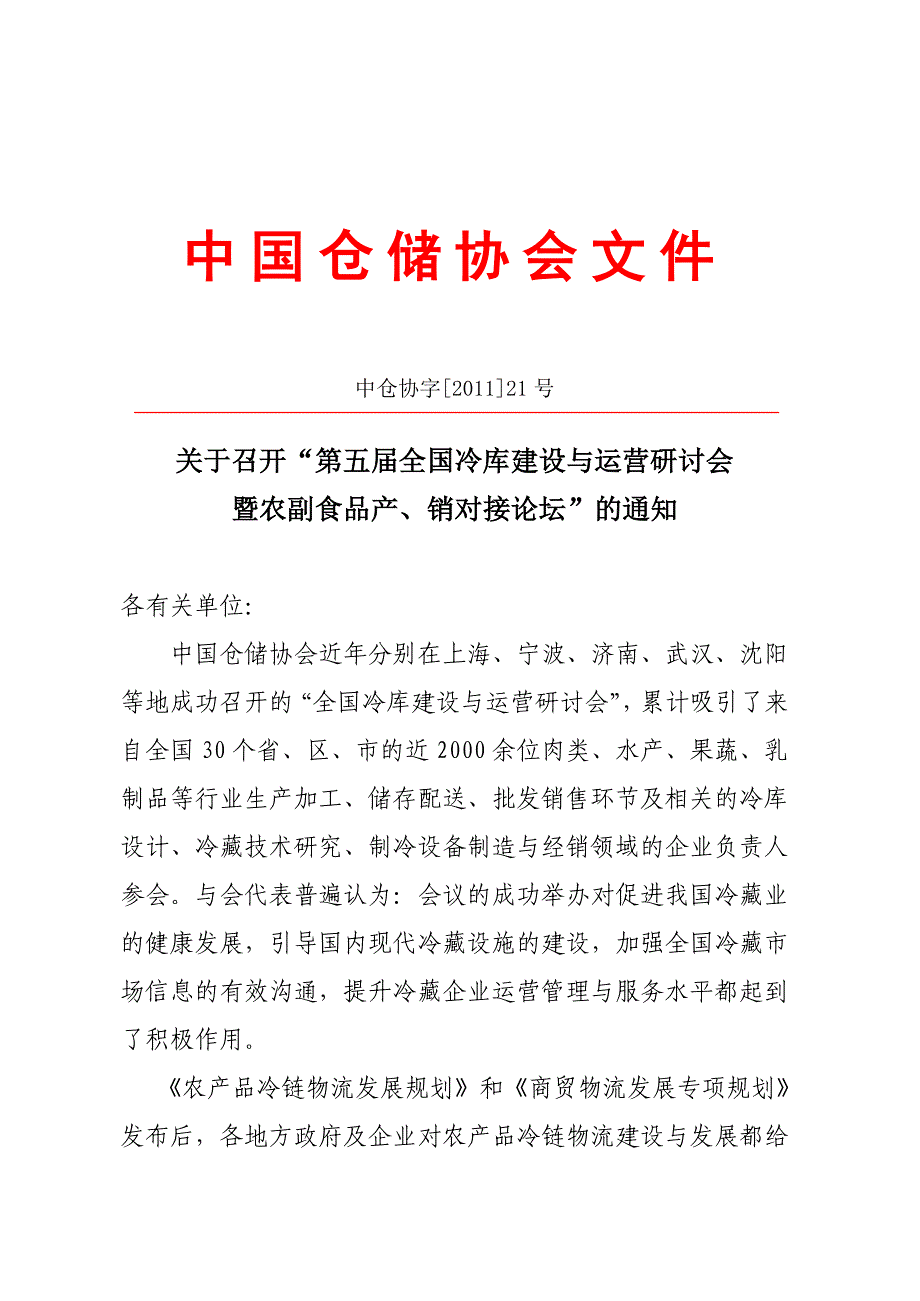 暨农副食品产、销对接论坛”的通知 - 各有关单位：_第1页