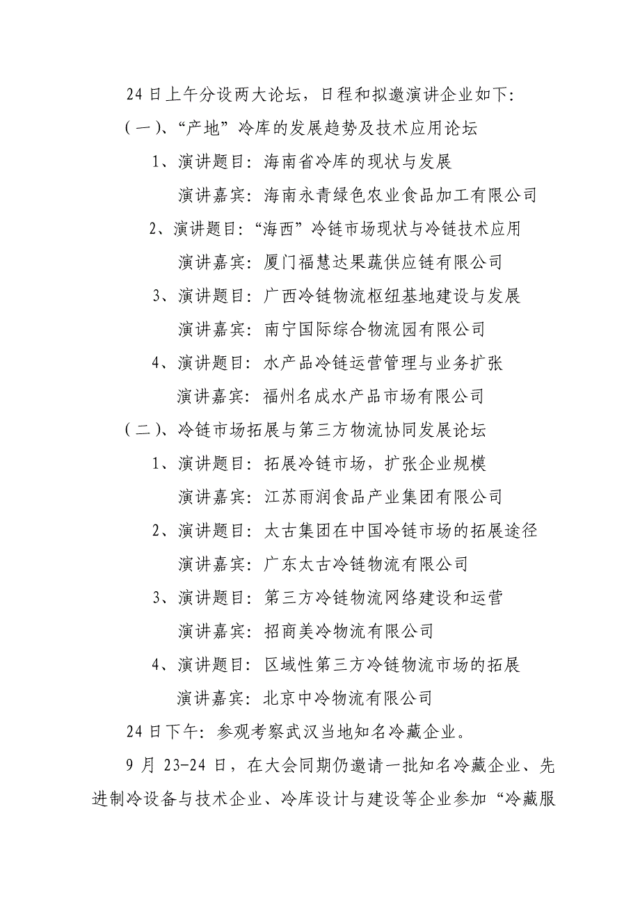 暨农副食品产、销对接论坛”的通知 - 各有关单位：_第4页