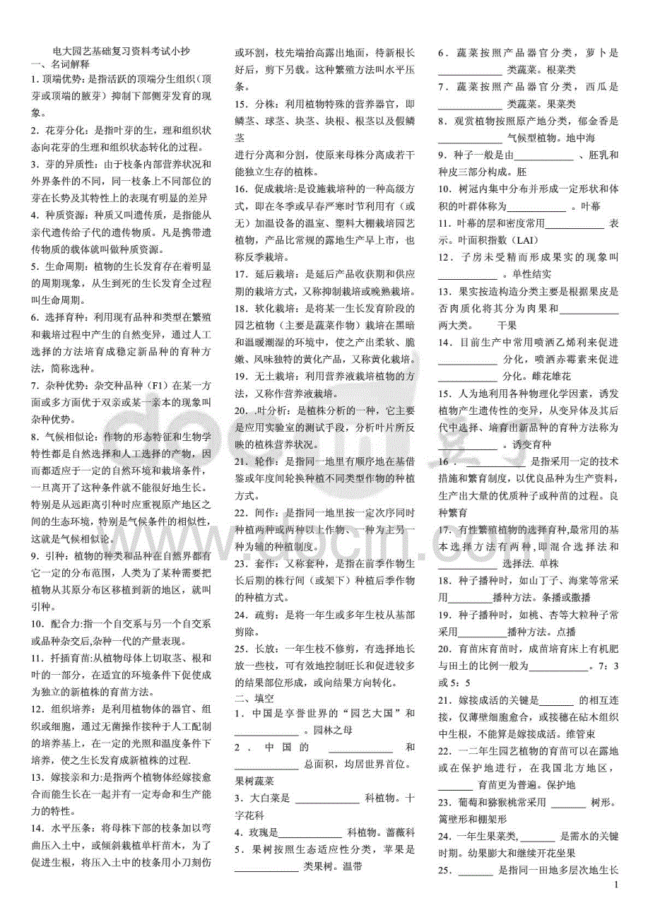 电大专科园艺基础期末复习考试试题资料及参考答案_第1页
